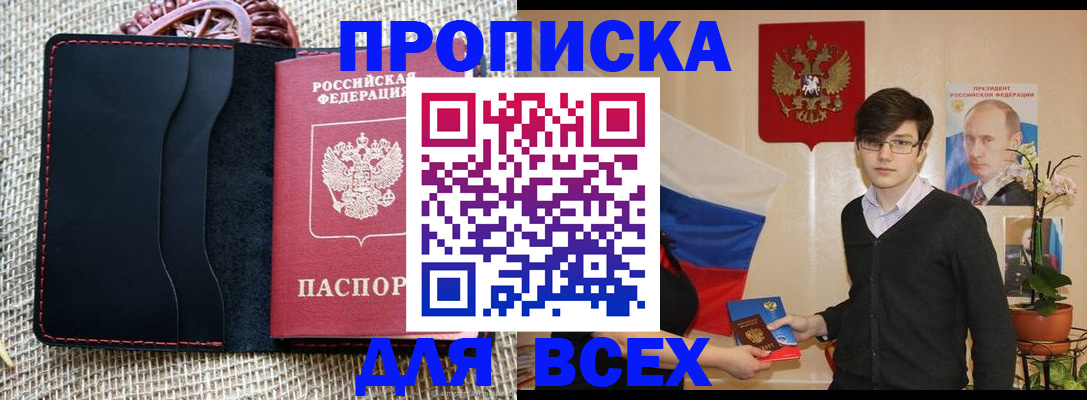 прописка 2025 в Корсакове